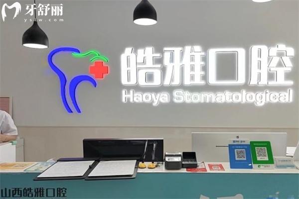 太原皓雅口腔前臺(tái)