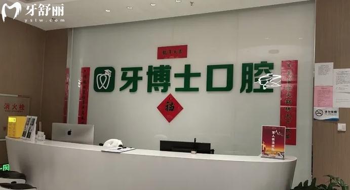 烏魯木齊牙博士口腔醫(yī)院收費(fèi)標(biāo)準(zhǔn)