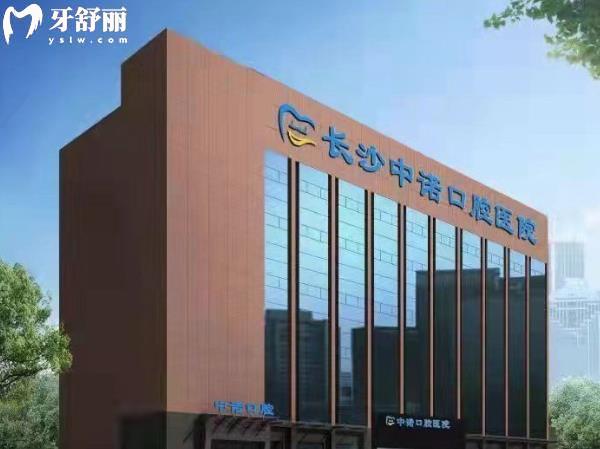 長沙中諾口腔怎么樣