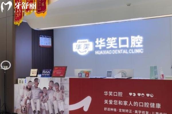 常州華笑口腔門診部
