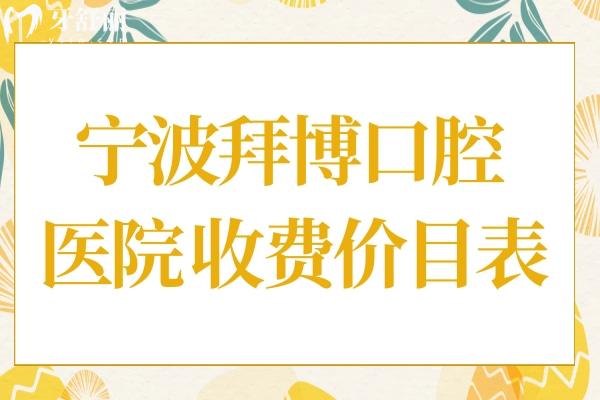 寧波拜博口腔醫(yī)院收費(fèi)標(biāo)準(zhǔn):2025種植牙