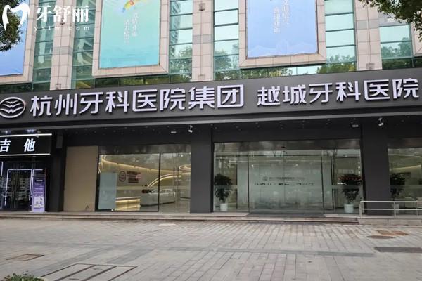 杭牙集團(tuán)越城牙科醫(yī)院收費價格表