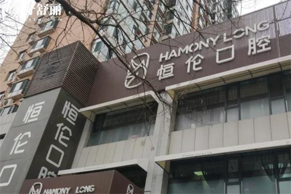 忻州恒倫口腔醫(yī)院