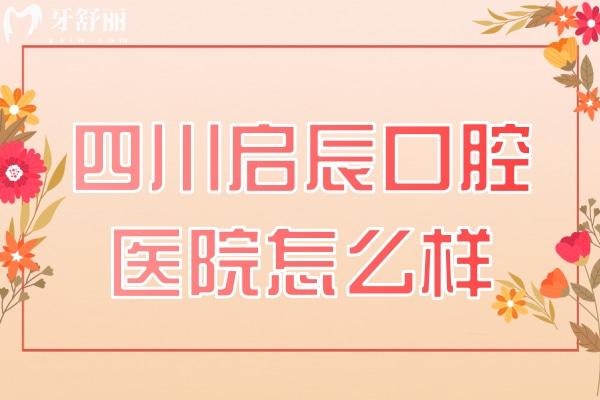 四川啟辰口腔醫(yī)院怎么樣