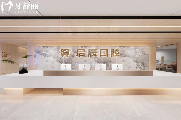 四川啟辰口腔醫(yī)院怎么樣