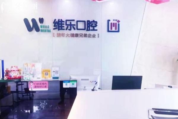 無錫維樂口腔醫(yī)院地址在哪