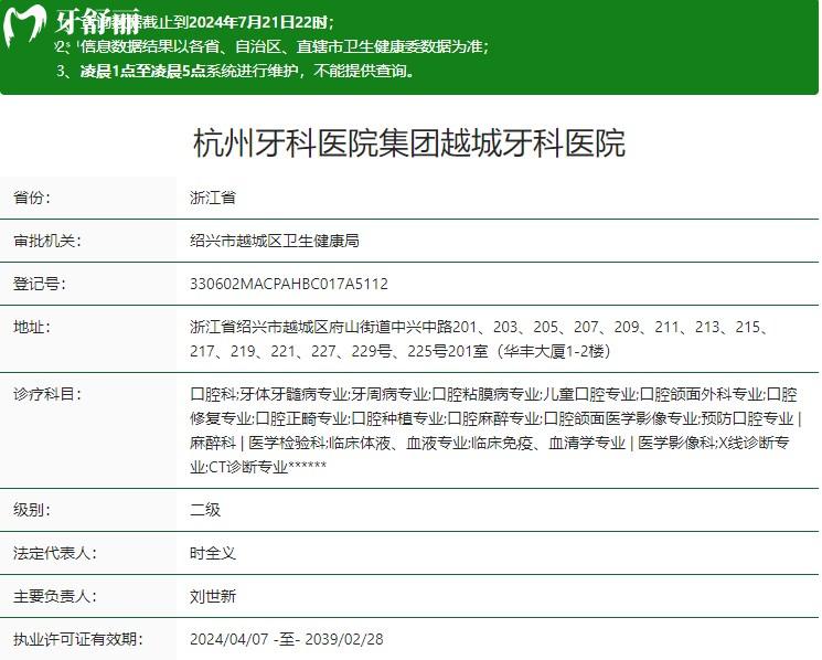 杭牙集團越城牙科醫(yī)院衛(wèi)健委資質(zhì)