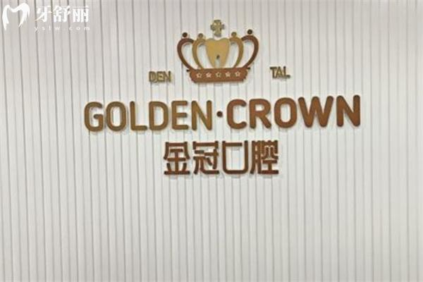 大同金冠口腔價(jià)格表