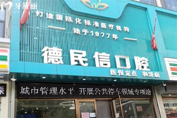 長(zhǎng)治德民信口腔門診和濟(jì)院區(qū)