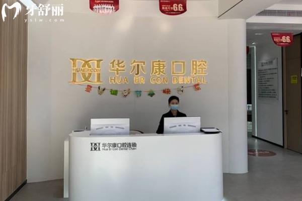 蘇州華爾康口腔醫(yī)院正規(guī)嗎