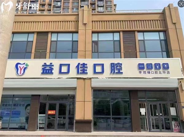 邢臺(tái)隆堯益口佳口腔門診部門頭