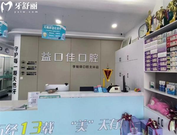 邢臺(tái)隆堯益口佳口腔門診部前臺(tái)