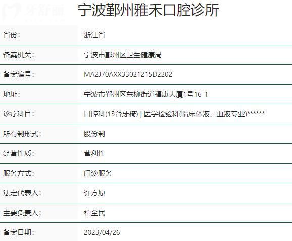 寧波鄞州雅禾口腔診所資質(zhì)