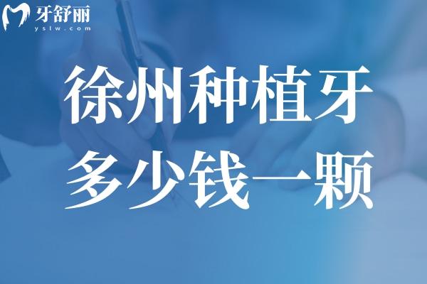 徐州種植牙多少錢一顆