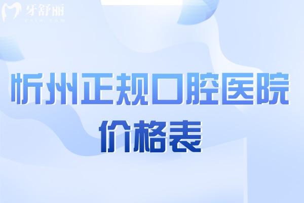 忻州正規(guī)口腔醫(yī)院價(jià)格表
