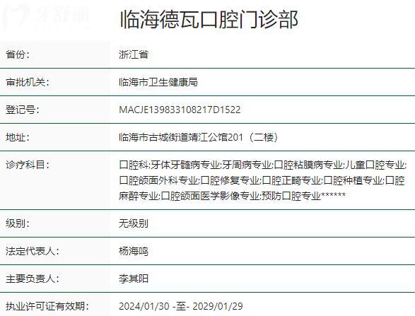 臺州臨海德瓦口腔門診部資質(zhì)