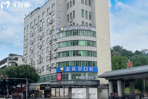 南寧諾貝爾口腔醫(yī)院正規(guī)嗎