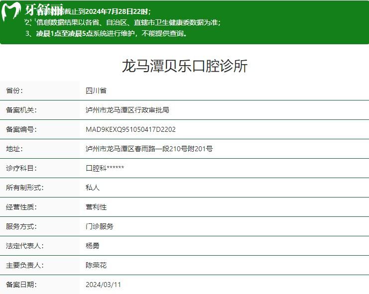 瀘州龍馬潭貝樂(lè)口腔診所衛(wèi)健委資質(zhì)