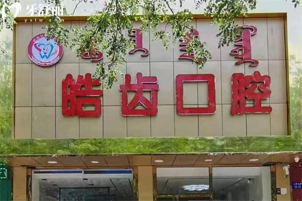 烏海皓齒口腔門(mén)診部門(mén)頭