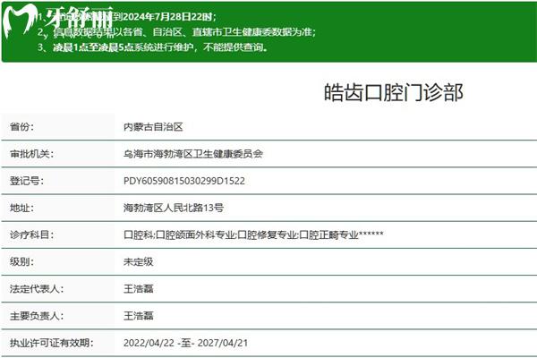烏海皓齒口腔門(mén)診部正規(guī)資質(zhì)查詢