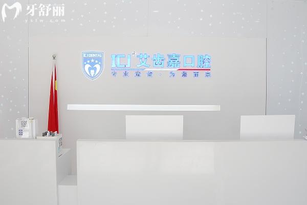 蘇州艾齒嘉口腔醫(yī)院怎么樣收費(fèi)