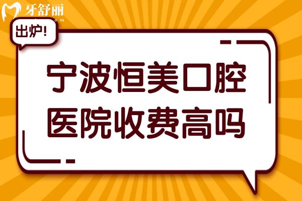 寧波恒美口腔醫(yī)院收費高嗎?種植牙2980+正畸7800+拔牙19+價格不貴