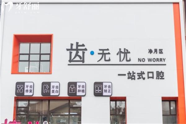 長(zhǎng)春齒無憂口腔門診部門頭