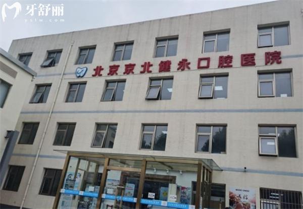 北京健永口腔醫(yī)院大樓