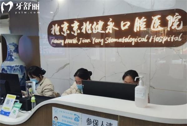北京健永口腔醫(yī)院前臺(tái)