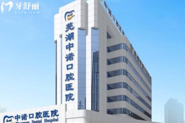 蕪湖中諾口腔醫(yī)院
