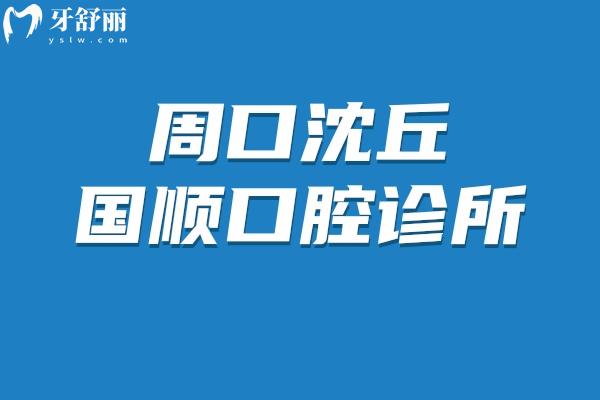 周口沈丘國順口腔診所怎么樣