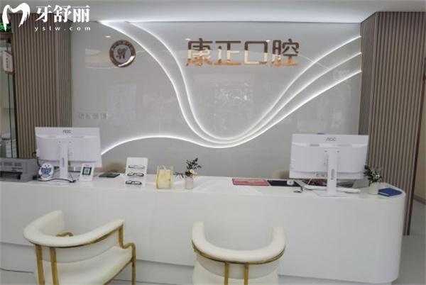 北京康正口腔門診部前臺