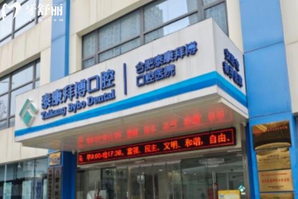 合肥泰康拜博口腔醫(yī)院