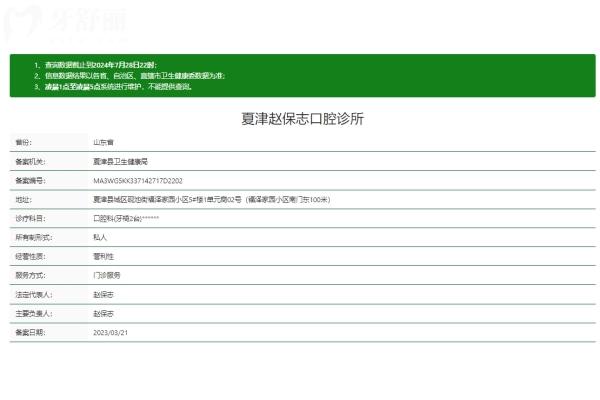 山東德州夏津趙保志口腔診所正規(guī)嗎
