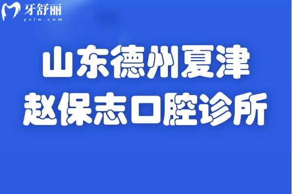 山東德州夏津趙保志口腔診所地址在哪
