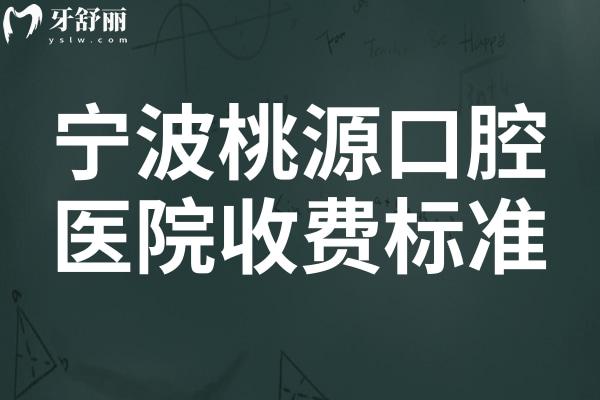 寧波桃源口腔醫(yī)院收費標(biāo)準(zhǔn)2025:預(yù)覽種植牙