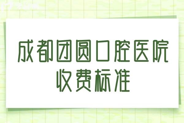 成都團(tuán)圓口腔醫(yī)院收費(fèi)標(biāo)準(zhǔn)