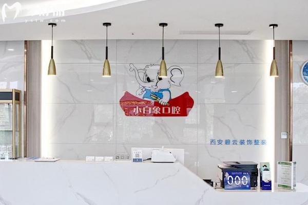 漢中小白象口腔醫(yī)院前臺(tái)