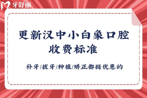 更新漢中小白象口腔收費(fèi)標(biāo)準(zhǔn) 補(bǔ)牙/拔牙/種植/矯正都挺優(yōu)惠的