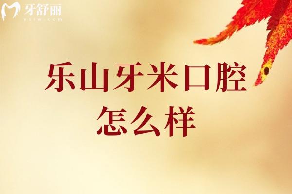 樂山牙米口腔怎么樣