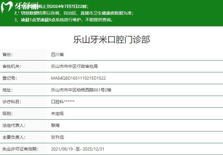 樂山牙米口腔門診部衛(wèi)健委資質(zhì)