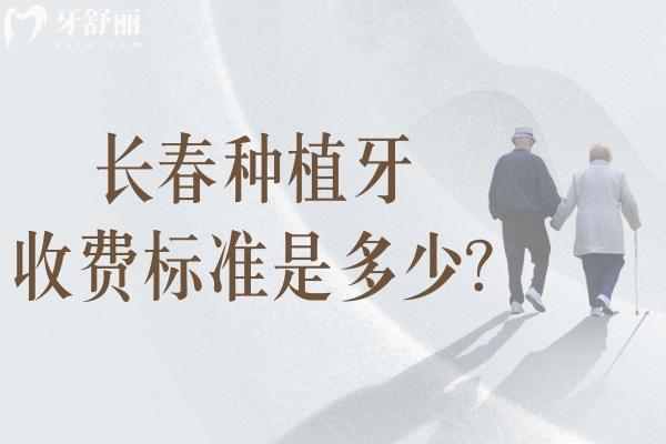 長(zhǎng)春種植牙收費(fèi)標(biāo)準(zhǔn)是多少