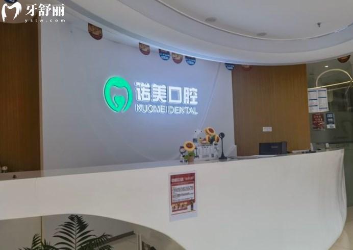 北京諾美口腔