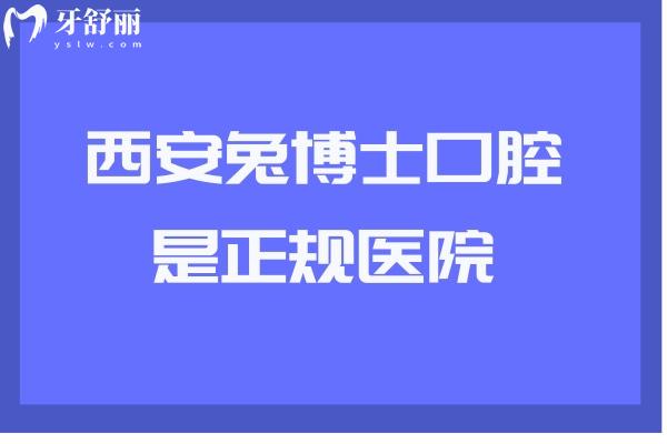 西安兔博士口腔是正規(guī)醫(yī)院 二級牙科看牙技術(shù)十分靠譜
