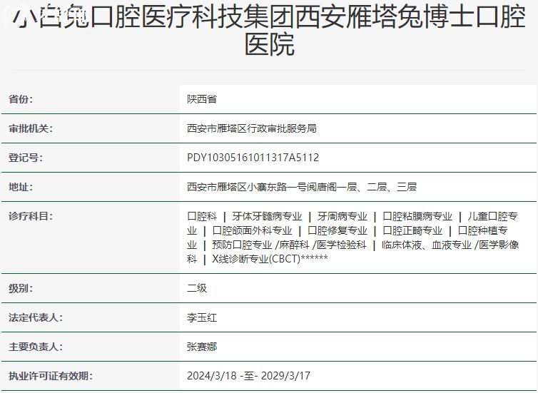 西安兔博士口腔資質(zhì)