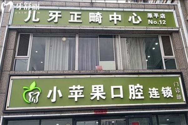 忻州小蘋果口腔門診部原平分院門頭