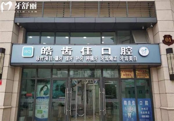 北京皓齒佳口腔診所門頭