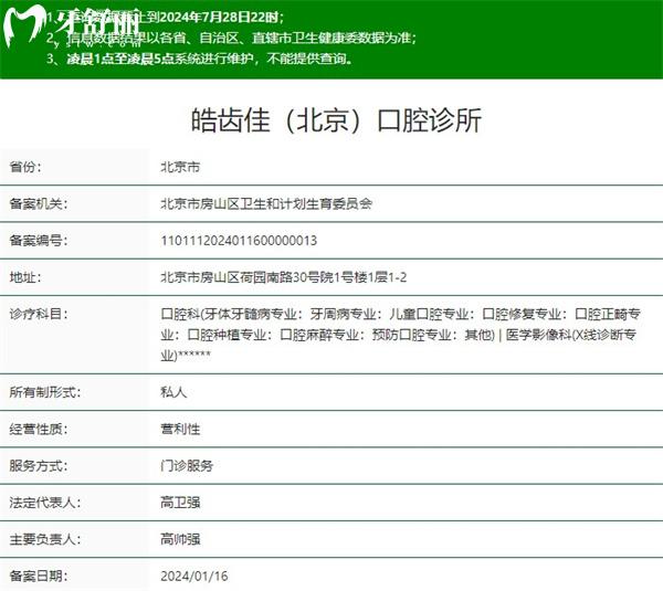 北京皓齒佳口腔診所資質(zhì)