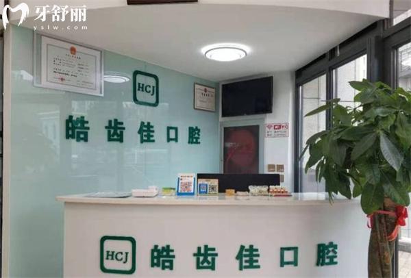 北京皓齒佳口腔診所前臺