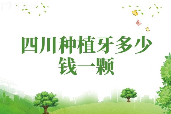 四川種植牙多少錢一顆